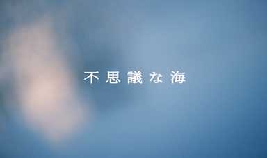 不思議��な海 MV サムネイル