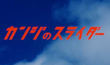 カンジのスライダー MV サムネイル